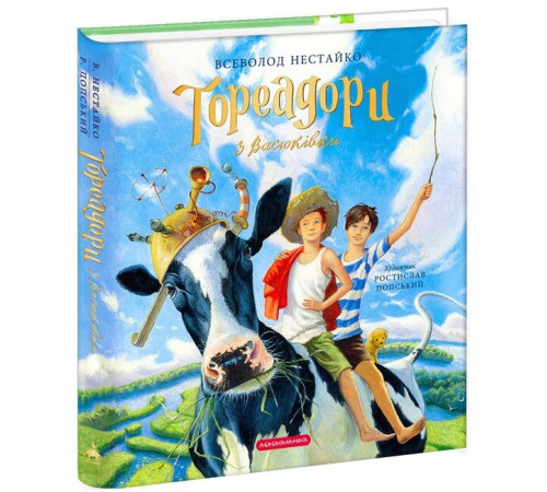 Тореадори з Васюківки. Велике ілюстроване видання. Книга 1 Тореадори з Васюківки. Велике ілюстроване видання. Книга 1