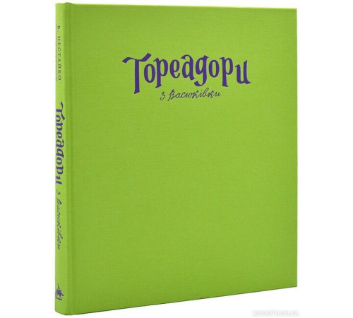 Тореадори з Васюківки. Велике ілюстроване видання. Книга 1 Тореадори з Васюківки. Велике ілюстроване видання. Книга 1
