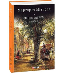 Звіяні вітром. Книга 2