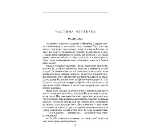 Класична і сучасна проза та поезія Класична і сучасна проза та поезія Звіяні вітром. Книга 2 Класична і сучасна проза та поезія Класична і сучасна проза та поезія Звіяні вітром. Книга 2