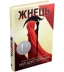 Жнець. Вигин коси. Книга 1