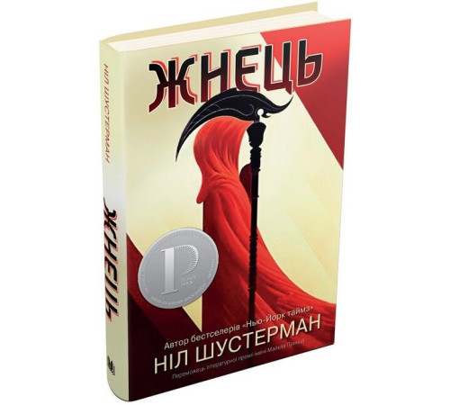 Фантастика та фентезі Жнець. Вигин коси. Книга 1 Фантастика та фентезі Жнець. Вигин коси. Книга 1