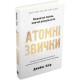 Психологія Атомні звички. Легкий і перевірений спосіб набути корисних звичок і позбутися звичок шкідливих
