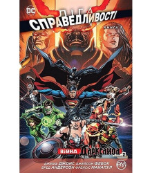 Ліга Справедливості. Книга 8. Війна Дарксайда. Частина 2