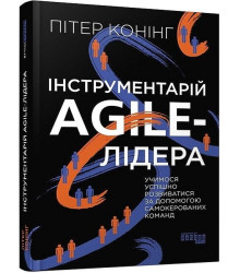 Інструментарій agile-лідера