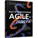 Бізнес-література Інструментарій agile-лідера