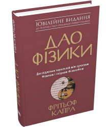 Дао фізики. Дослідження паралелей між сучасною фізикою і східною філософією