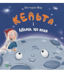 Кельта і Місяць, що впав