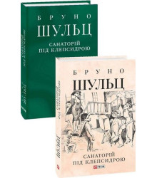 Санаторій під клепсидрою