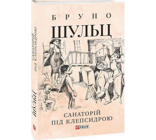 Класична і сучасна проза та поезія Класична і сучасна проза та поезія Санаторій під клепсидрою Класична і сучасна проза та поезія Класична і сучасна проза та поезія Санаторій під клепсидрою