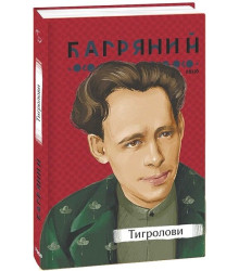Тигролови