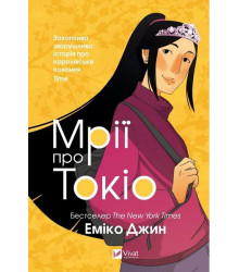Мрії про Токіо