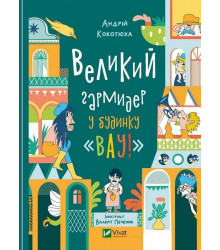 Великий гармидер у будинку 