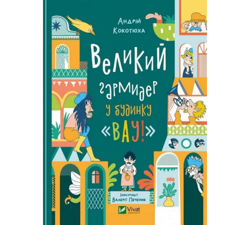 Художня література для підлітків Великий гармидер у будинку "Вау!" Художня література для підлітків Великий гармидер у будинку "Вау!"