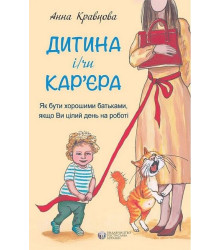 Дитина і/чи кар'єра. Як бути хорошими батьками, якщо Ви цілий день на роботі