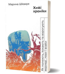 Хижі хроніки