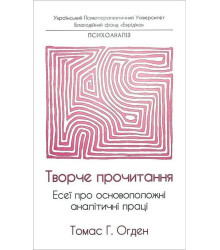 Творче прочитання. Есеї про основоположні аналітичні праці