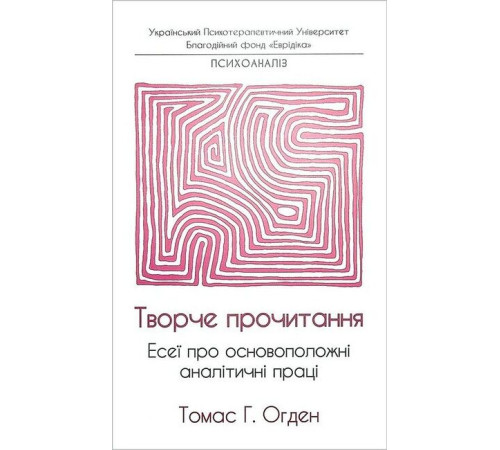 Психологія Творче прочитання. Есеї про основоположні аналітичні праці Психологія Творче прочитання. Есеї про основоположні аналітичні праці