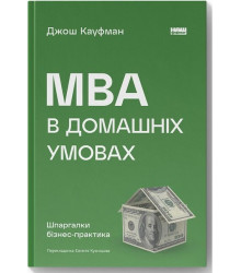 MBA в домашніх умовах. Шпаргалки бізнес-практика