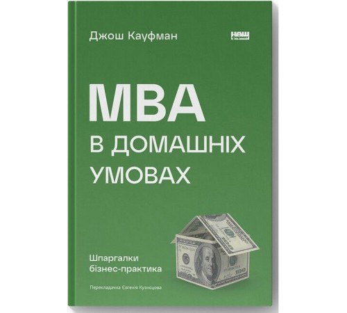Бізнес-література MBA в домашніх умовах. Шпаргалки бізнес-практика