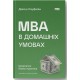 Бізнес-література MBA в домашніх умовах. Шпаргалки бізнес-практика