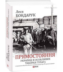 Прямостояння. Українці в особливих таборах ГУЛАГу
