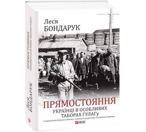 Історична, політична література, мемуари Прямостояння. Українці в особливих таборах ГУЛАГу Історична, політична література, мемуари Прямостояння. Українці в особливих таборах ГУЛАГу