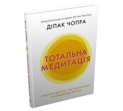 Психологія Тотальна медитація. Практики для тих, хто прагне жити пробудженим життям Психологія Тотальна медитація. Практики для тих, хто прагне жити пробудженим життям