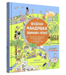 Щоденні мандрівки звичних речей
