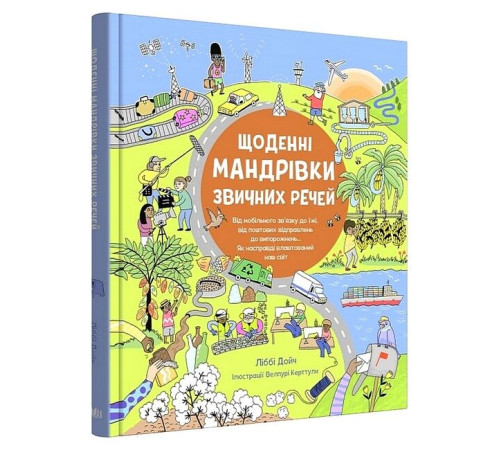 Навчальні книжки Щоденні мандрівки звичних речей Навчальні книжки Щоденні мандрівки звичних речей