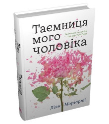 Таємниця мого чоловіка