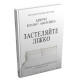 Психологія Застеляйте ліжко. Дрібниці, які можуть змінити ваше життя… і, можливо, світ