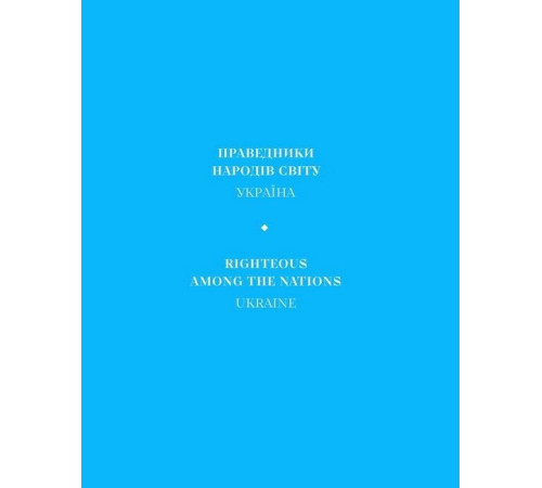 Історична, політична література, мемуари Праведники народів світу. Україна Історична, політична література, мемуари Праведники народів світу. Україна