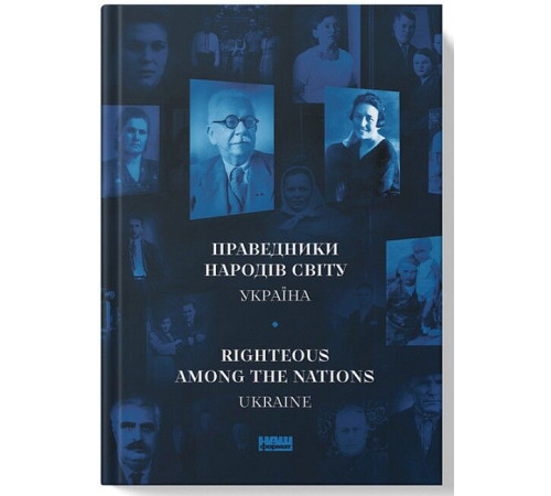 Історична, політична література, мемуари Праведники народів світу. Україна Історична, політична література, мемуари Праведники народів світу. Україна