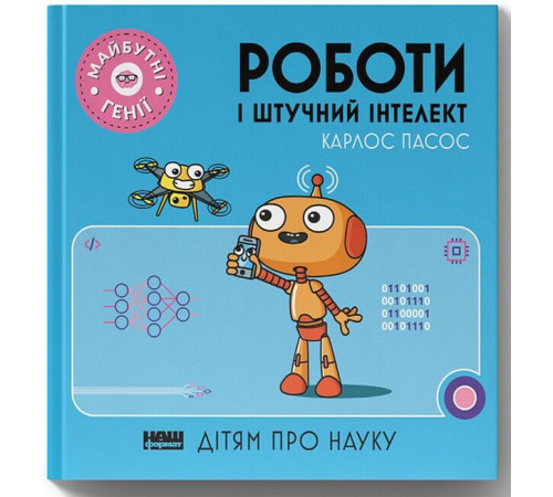 Історична, політична література, мемуари Роботи і штучний інтелект Історична, політична література, мемуари Роботи і штучний інтелект