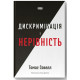 Наука Дискримінація і нерівність