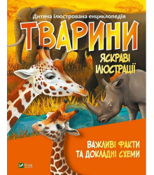 Дитяча ілюстрована енциклопедія. Тварини