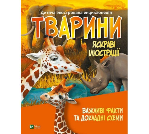 Навчальні книжки Дитяча ілюстрована енциклопедія. Тварини Навчальні книжки Дитяча ілюстрована енциклопедія. Тварини