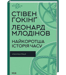 Найкоротша історія часу