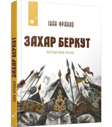 Захар Беркут. Рекомендуємо Франко