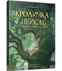 Кроличка Пейслі і конкурс будиночків на дереві