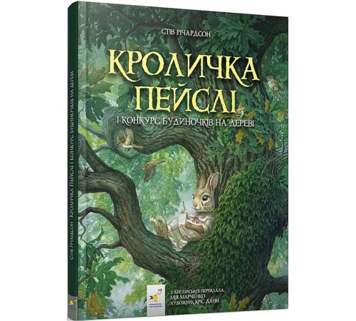 Казки Кроличка Пейслі і конкурс будиночків на дереві Казки Кроличка Пейслі і конкурс будиночків на дереві