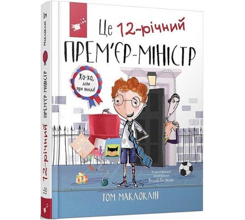 Дитяча художня література Це 12-річний прем'єр-міністр Дитяча художня література Це 12-річний прем'єр-міністр