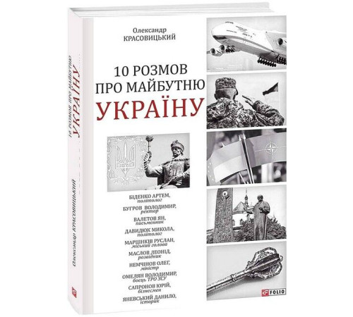Історична, політична література, мемуари 10 розмов про майбутню Україну Історична, політична література, мемуари 10 розмов про майбутню Україну