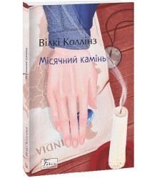 Місячний камінь