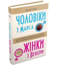 Чоловіки з Марса, жінки з Венери