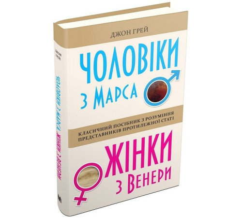Психологія Чоловіки з Марса, жінки з Венери Психологія Чоловіки з Марса, жінки з Венери