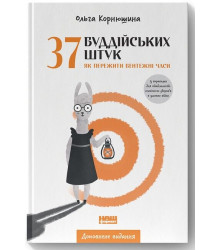 37 буддійських штук. Як пережити бентежні часи (доповнене видання)