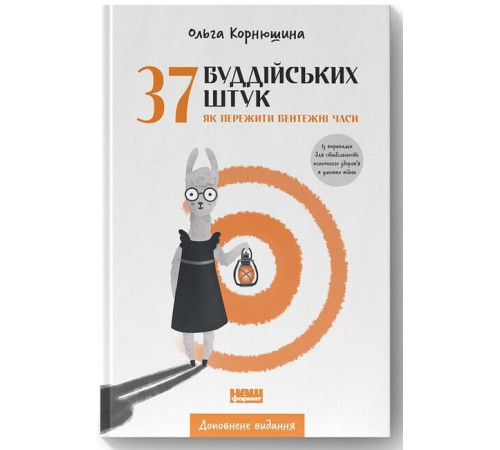 Психологія 37 буддійських штук. Як пережити бентежні часи (доповнене видання) Психологія 37 буддійських штук. Як пережити бентежні часи (доповнене видання)