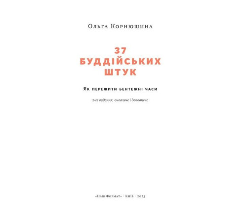 Психологія 37 буддійських штук. Як пережити бентежні часи (доповнене видання) Психологія 37 буддійських штук. Як пережити бентежні часи (доповнене видання)